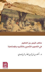 Madhhab Qays ibn Al-Khatim | مذهب قيس بن الخطيم