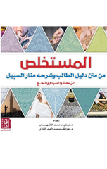 Al-Mustakhlas Min Matn Dalil Al-Talib wa Sharhihi Manar Al-Sabil | المستخلص من متن دليل الطالب وشرحة منار السبيل