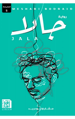 Jala | جالا ط5