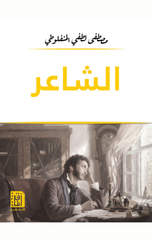 Al-Sha'ir | الشاعر
