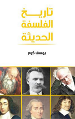 Tarikh Al-Falsafah Al-Hadithah | تاريخ الفلسفة الحديثة