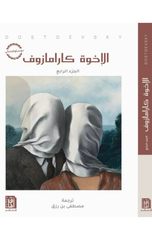 Al-Ikhwah Karamazov (1/4) | الإخوة كارامازوف 4/1