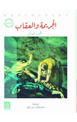 Al-Jarimah wal-'Iqab (1/2) | الجريمة و العقاب 1/2