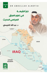 Dawr Al-Shi'ah fi Tatawwur Al-'Iraq Al-Siyasi Al-Hadith | دور الشيعة في تطور العراق السياسي الحديث ط4