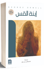 Ibnat Qiss | ابنة قس