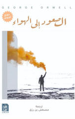 Al-Su'ud Ila Al-Hawa' | الصعود إلي الهواء