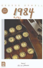 Riwayat 1984 | رواية 1984