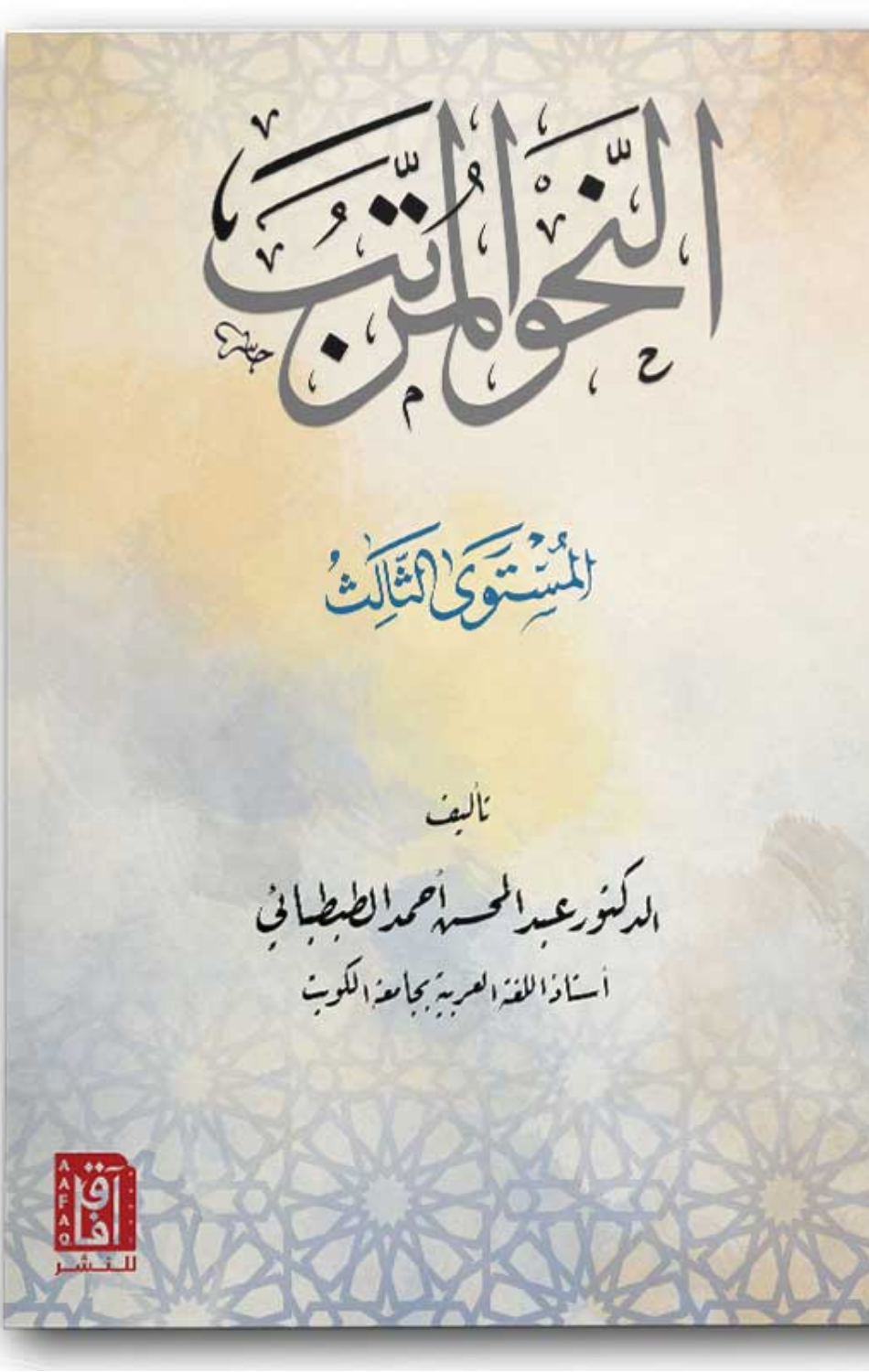 Al-Nahw Al-Murattab Al-Mustawa Al-Thani (T2) | النحو المرتب المستوى الثاني ط2