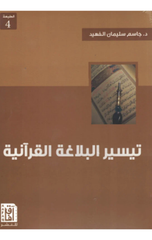 Taysir Al-Balaghah Al-Qur'aniyyah | تيسير البلاغة القرآنية ط4