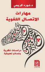 Maharat Al-Ittisal Al-Lughawiyyah | مهارات الإتصال اللغوية ط3