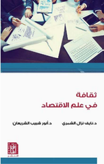 Thaqafah fi 'Ilm Al-Iqtisad | ثقافة في علم الاقتصاد ط2