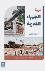 Qaryat Al-Jahra' Al-Qadimah (Juz' 1) | قرية الجهراء القديمة ج1