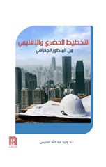 Al-Takhtit Al-Hadari wal-Iqlimi | التخطيط الحضري والإقليمي