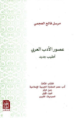 Usur Al-Adab Al-'Arabi – Al-Kitab Al-Thalith | عصور الأدب العربى  : الكتاب الثالث