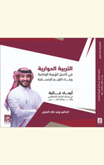 Al-Tarbiyah Al-Hiwariyyah | التربية الحوارية