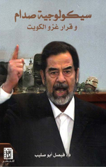 Sikulujiyyat Saddam wa Qarar Ghazw Al-Kuwayt | سيكولوجية صدام وقرار غزو الكويت
