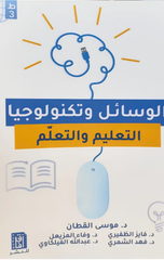 Al-Wasa'il wa Tiknulujiya Al-Ta'lim wal-Ta'allum | الوسائل وتكنولوجيا التعليم والتعلم ط3
