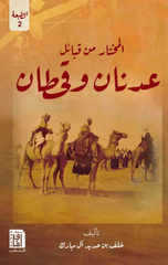 Al-Mukhtar min Qaba'il 'Adnan wa Qahtan | المختار من قبائل عدنان وقحطان ط2