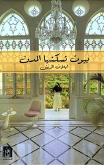 Buyut Taskunuha Al-Mudun | بيوت تسكنها المدن ط 2