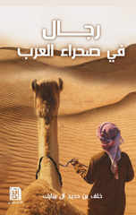 Rijal fi Sahra' Al-'Arab | رجال في صحراء العرب