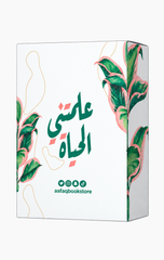 Kurut 'Allamatni Al-Hayah | كروت علمتني الحياة ط4