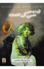 Fi December Tantahi Kull Al-Ahlam | في ديسمبر تنتهي كل الأحلام ط2