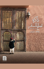 Dhakirah Tasluh lil-Safar | ذاكرة تصلح للسفر ط3