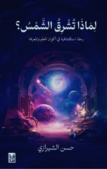 Limadha Tushriq Al-Shams? | لماذا تشرق الشمس؟