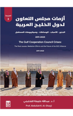Azamat Majlis Al-Ta'awun li-Duwal Al-Khalij Al-'Arabiyyah | أزمات مجلس التعاون لدول الخليج العربية ط3