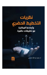 Nazariyyat Al-Takhtit Al-Hadari | نظريات التخطيط الحضري