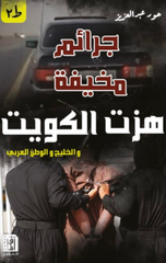 Jara'im Mukhifah Hazzat Al-Kuwayt | جرائم مخيفة هزت الكويت ط5
