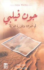 John Philby fi Al-'Iraq wal-Jazirah Al-'Arabiyyah | جون فيلبى في العراق والجزيرة العربية