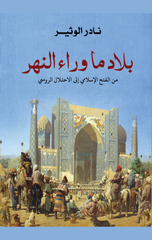 Bilad Ma Wara' Al-Nahr | بلاد ما وراء النهر