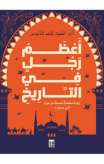 A'zam Rajul fi Al-Tarikh | أعظم رجل في التاريخ