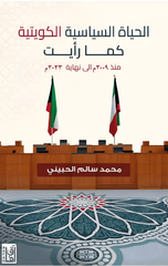 Al-Hayah Al-Siyasiyyah Al-Kuwaytiyyah Kama Ra'ayt | الحياة السياسية الكويتية كما رأيت