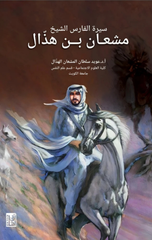 Sirat Al-Faris Al-Shaykh Mish'an ibn Hithal | سيرة الفارس الشيخ مشعان بن هذال