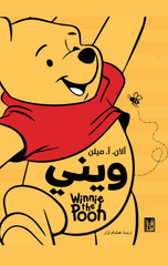 Winnie | ويني