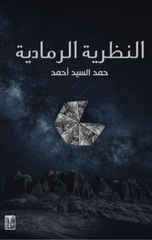 Al-Nazariyyah Al-Ramadiyyah | النظرية الرمادية