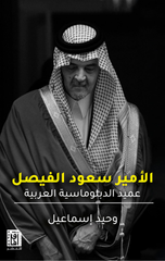 Al-Amir Saud Al-Faisal – Al-Tib'ah 3 | الأمير سعود الفيصل الطبعة 3