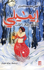 Emily Tatasallaq Jibal Al-Alb | إيميلي تتسلق جبال الألب