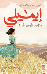 Emily Tutarid Qaws Quzah | إيميلي تطارد قوس قزح
