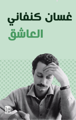 Al-'Ashiq | العاشق