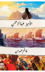 Al-Amir Abdulrahman | الأمير عبد الرحمن