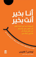 Ana Bikhayr, Anta Bikhayr | أنا بخير أنت بخير
