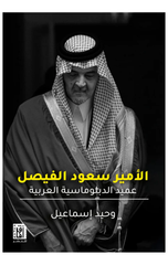 Al-Amir Saud Al-Faisal (T4) | الأمير سعود الفيصل ط4