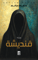 Qandishah | قنديشة