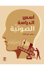 Usus Al-Dirasah Al-Sawtiyyah | أسس الدراسة الصوتية