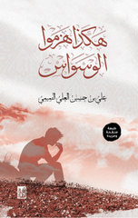 Hakadha Hazamu Al-Waswas | هكذا هزموا الوسواس