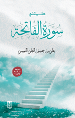 Allamtani Surat Al-Fatihah | علمتني سورة الفاتحة
