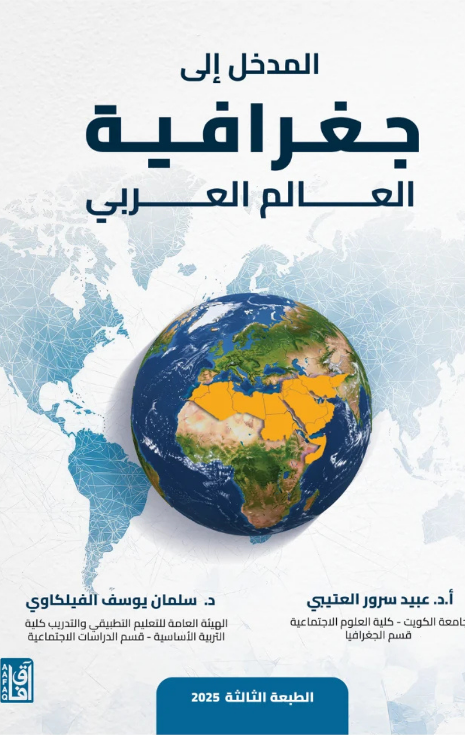Al-Madkhal Ila Jughrafiyat Al-'Alam Al-'Arabi (T3) | المدخل الى جغرافية العالم العربي ط3